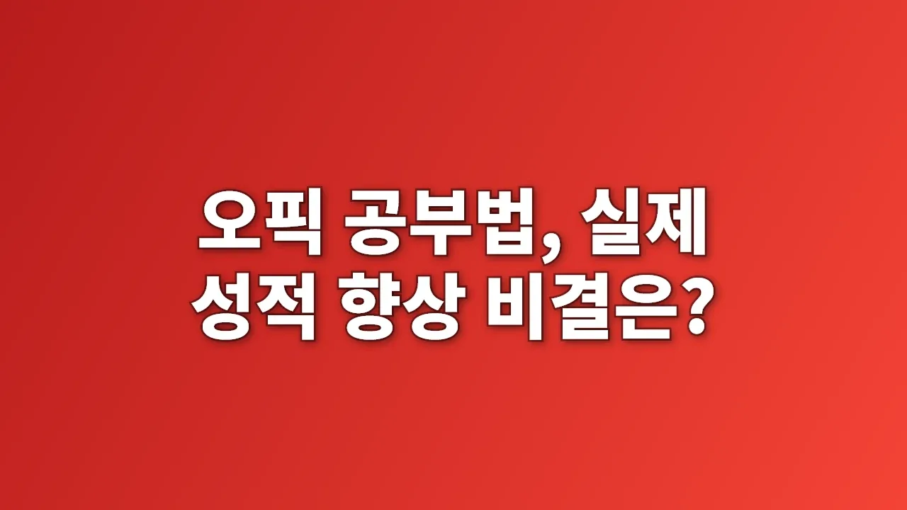 오픽 공부법, 실제 성적 향상 비결은?